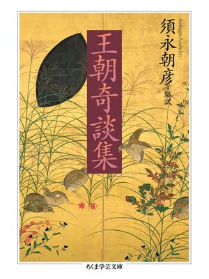 cover image of 王朝奇談集
